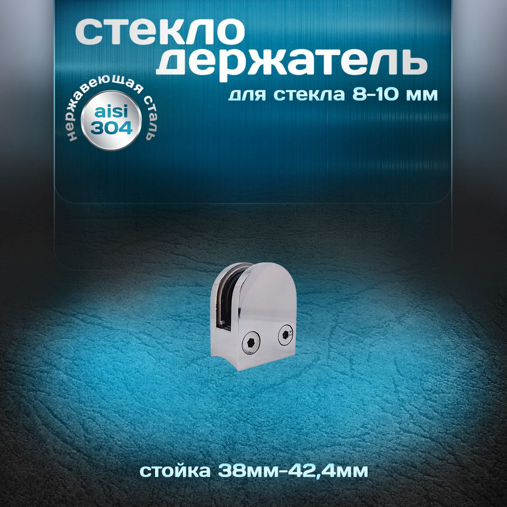 Стеклодержатель на стойку 38-42,4мм, для стекла 8-10мм, литой, нержавеющая сталь aisi 304, 1 шт.  #1