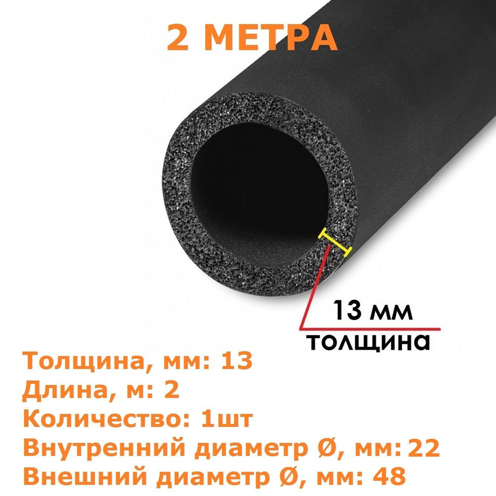 Теплоизоляционная трубка K-flex 13х022-2 ST (2 метра). Товар уцененный  #1