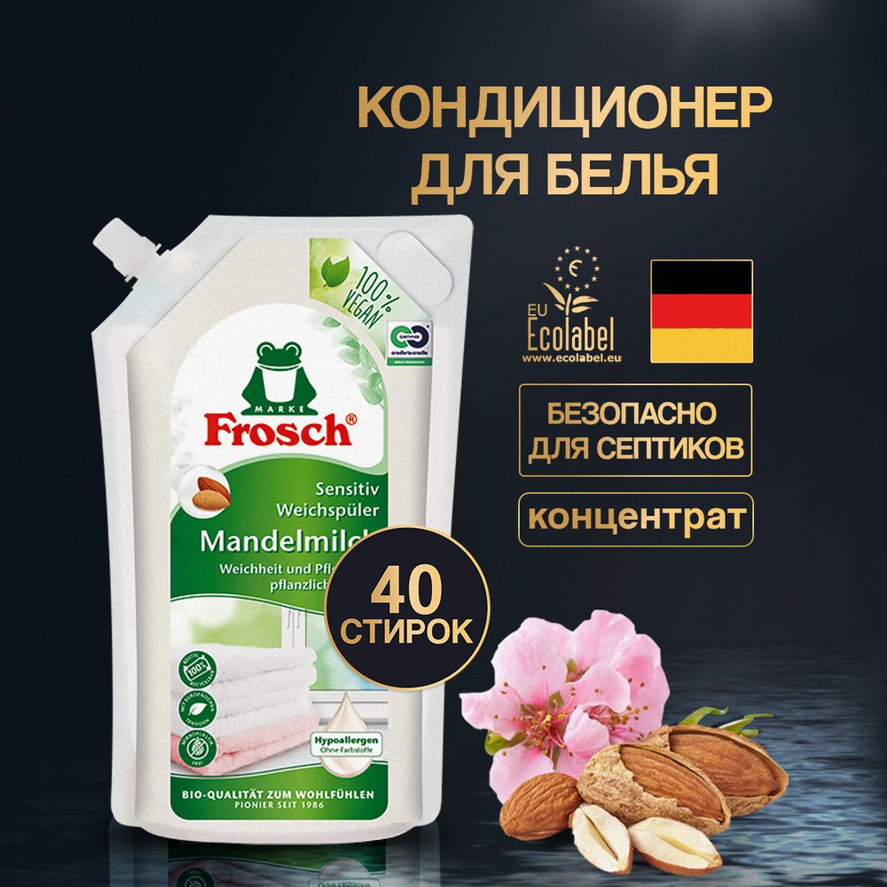 FROSCH / ФРОШ Кондиционер ополаскиватель для белья Миндальное молочко, 1 л  #1