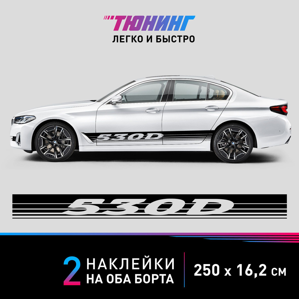 Наклейки на автомобиль BMW 530d - большая наклейка БМВ - черные полосы на ДВА борта  #1