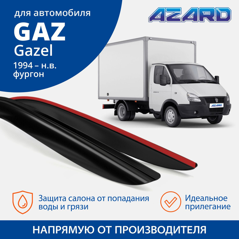 Дефлекторы окон /ветровики/ Azard для GAZ Gazel 1994-н.в накладные 2 шт.  #1