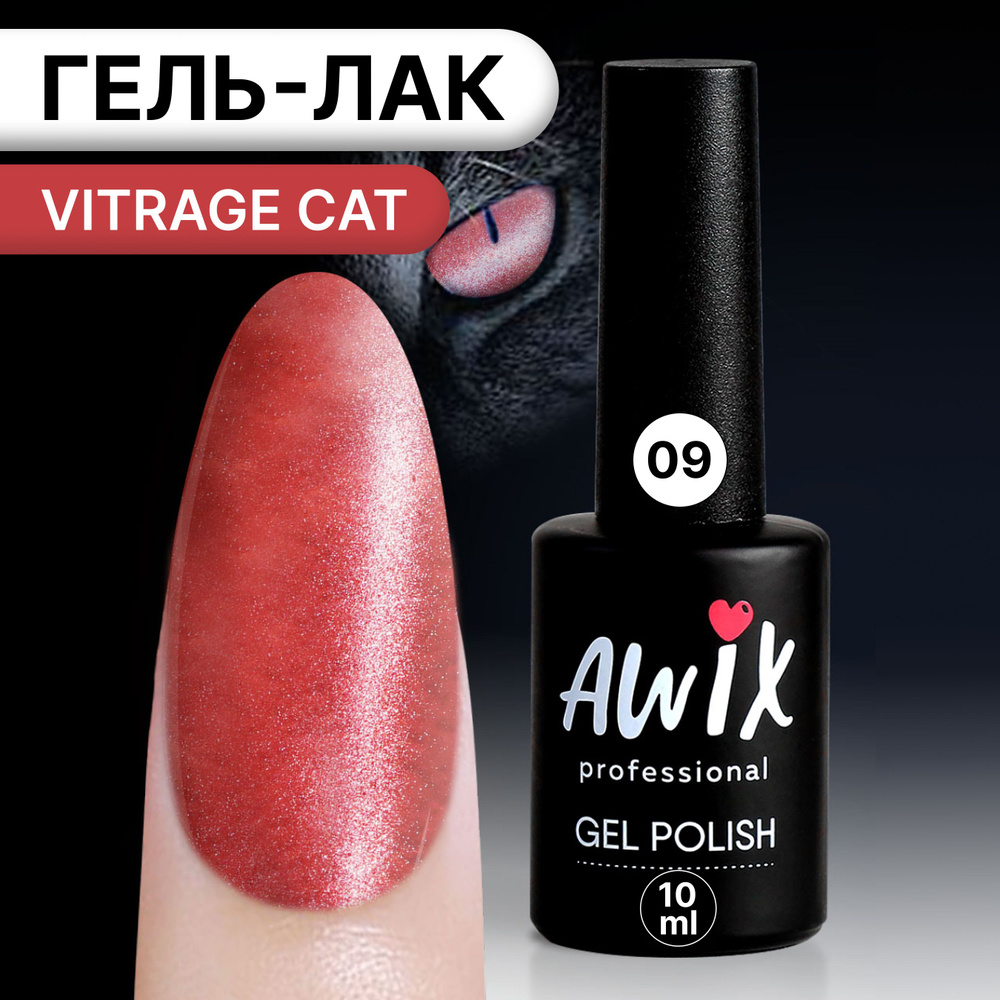Awix, Гель лак корейский витражный магнитный кошачий глаз красный Vitrage Cat 09  #1