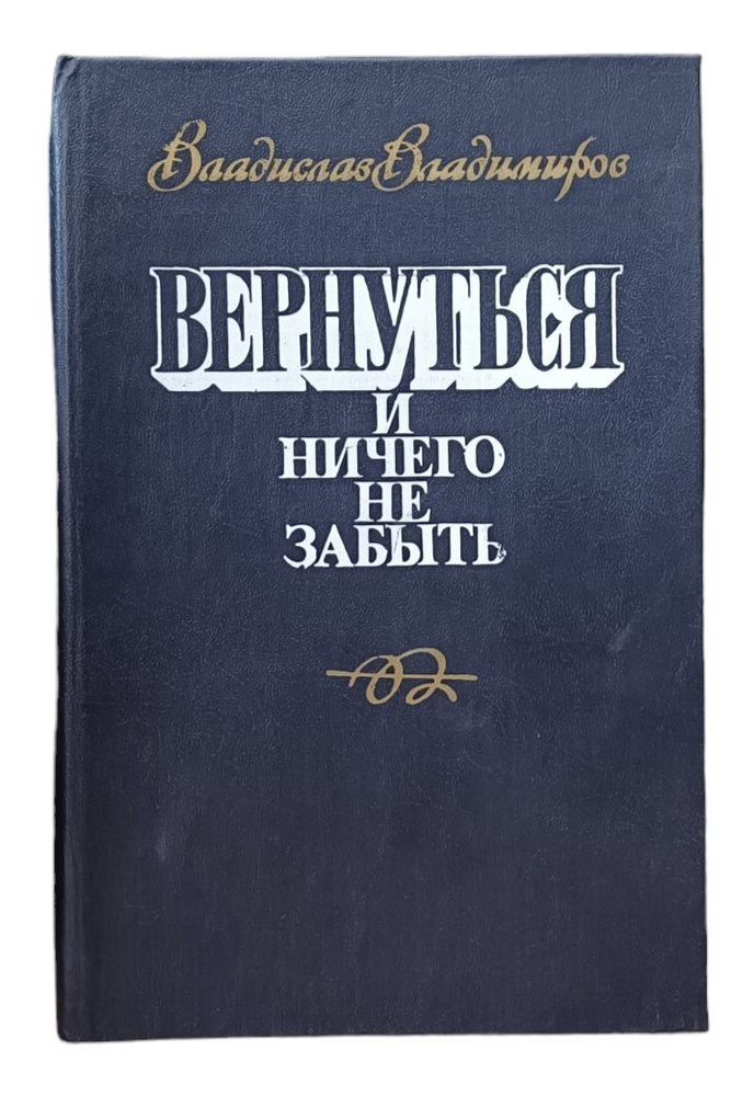 Вернуться и ничего не забыть: Опыт наивного романа. Книга первая | Владимиров Владислав Васильевич  #1