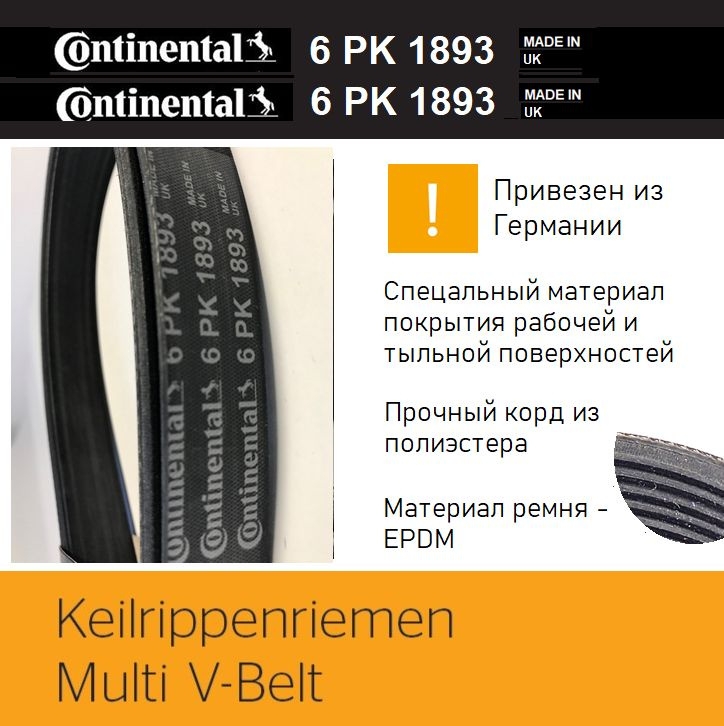 Continental Ремень поликлиновой, арт. 6PK1893, 1 шт. #1