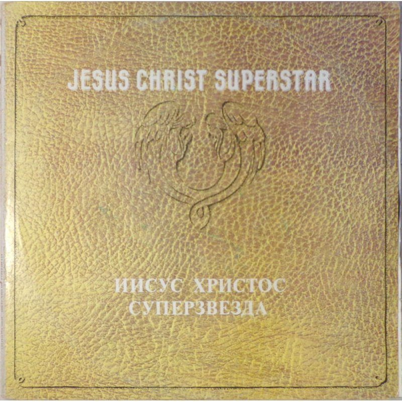 ANDREW LLOYD WEBBER - Jesus Christ Superstar - Иисус Христос Суперзвезда (2LP) Винтажная Виниловая пластинка #1