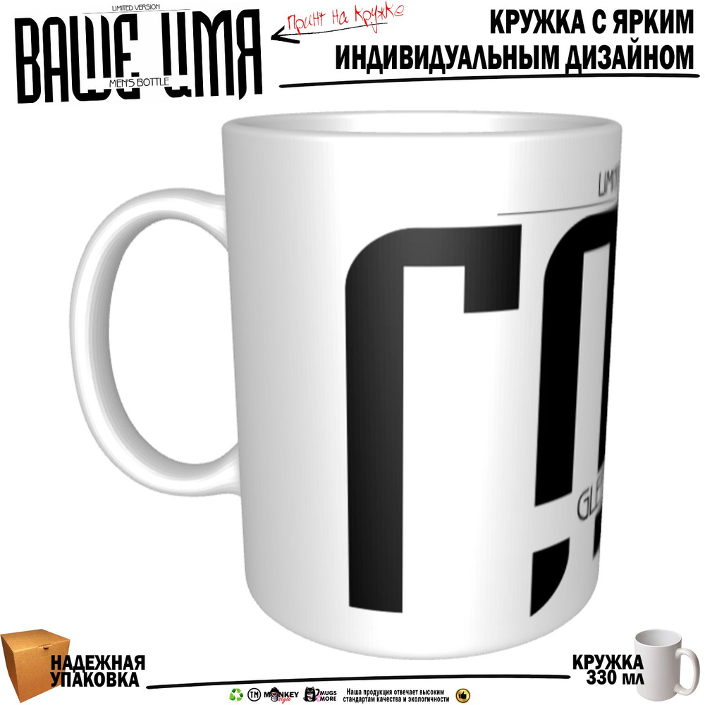 Mugs & More Кружка "Глеб. Именная кружка. mug", 330 мл, 1 шт #1