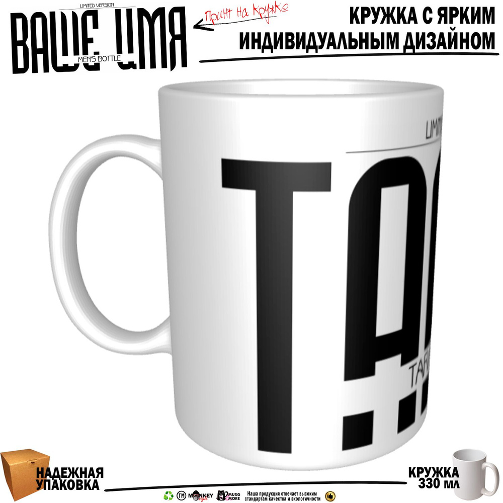 Mugs & More Кружка "Тарас. Именная кружка. mug", 330 мл, 1 шт #1