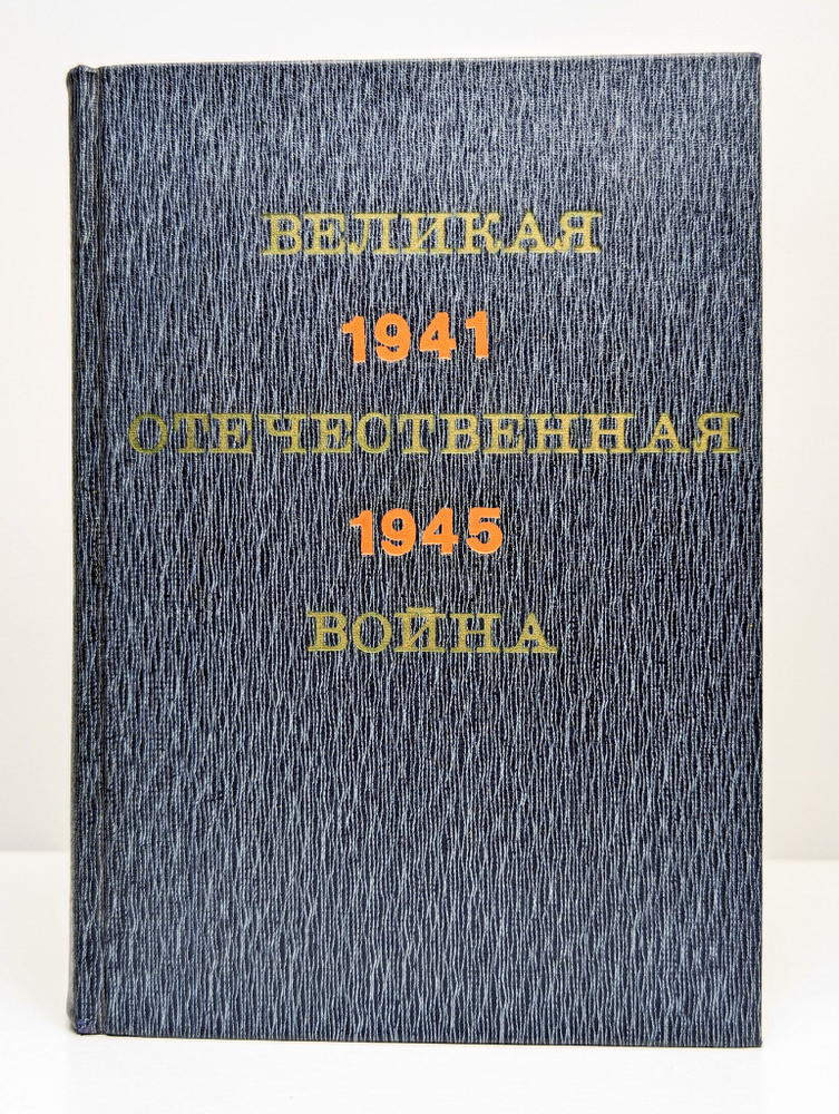 Великая Отечественная война. 1941 - 1945 #1