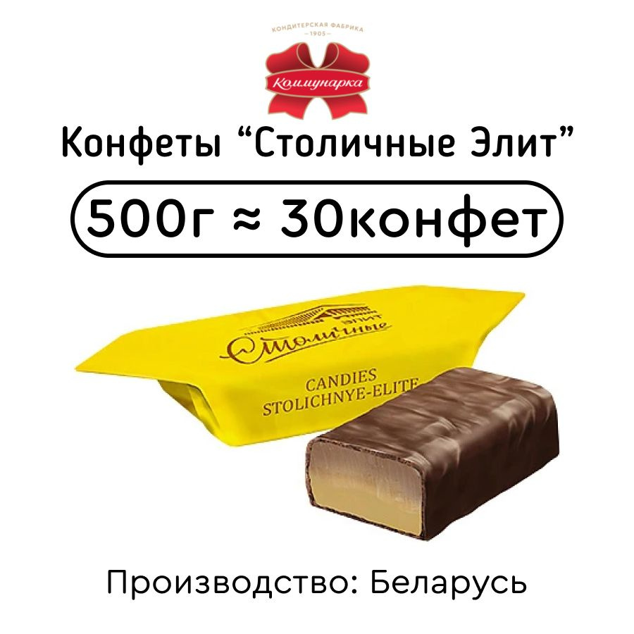 Конфеты шоколадные с ликером "Столичные Элит" 500г #1