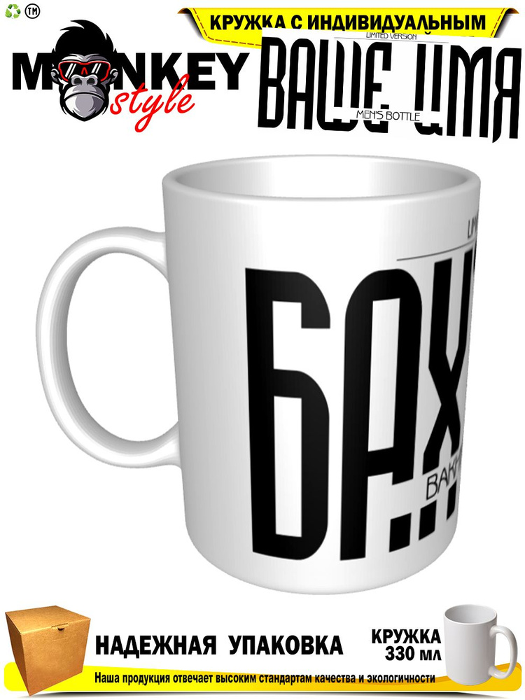 Mugs & More Кружка "Бахтияр . Именная кружка. mug", 330 мл, 1 шт #1