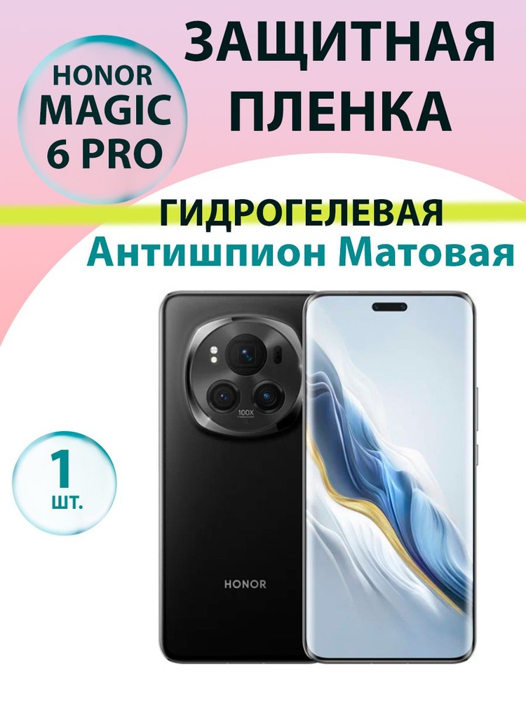 Гидрогелевая защитная пленка Антишпион (Матовая) для Honor Magic 6 Pro / Бронепленка для хонор мэджик #1