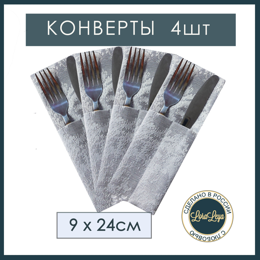 Куверты для столовых приборов 9x22см, 4шт #1