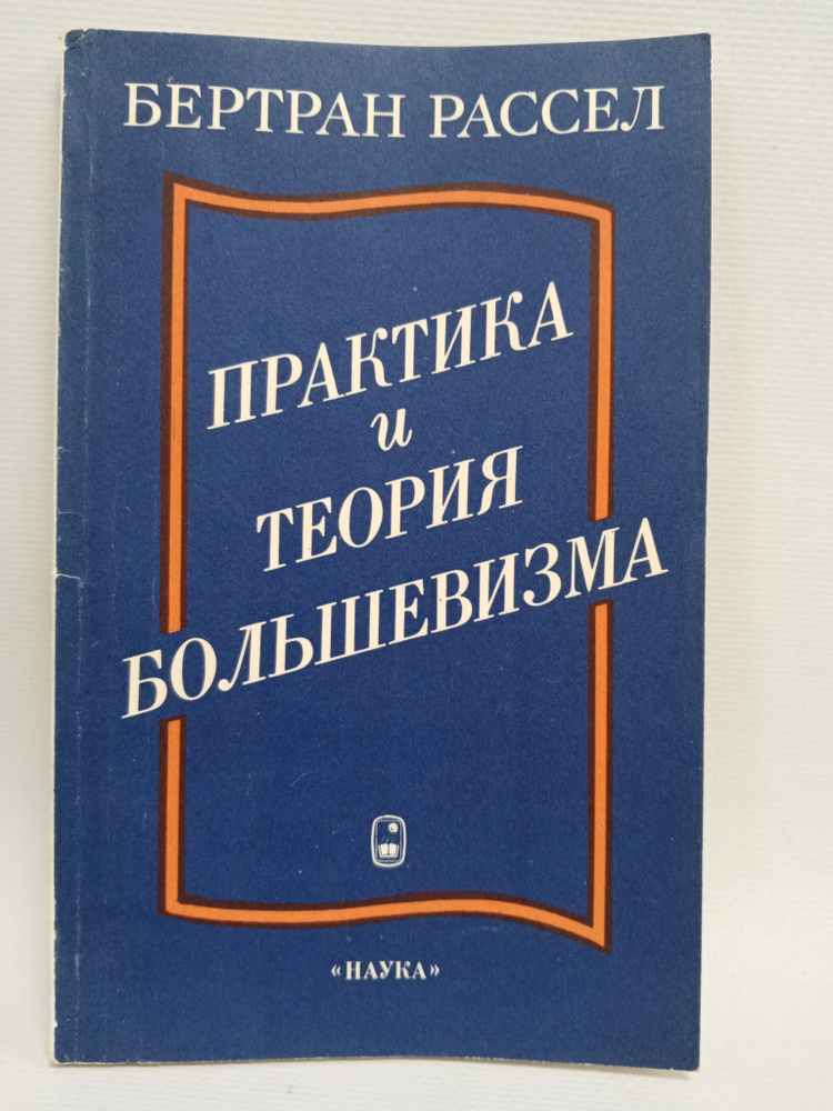 Практика и теория большевизма | Рассел Бертран #1