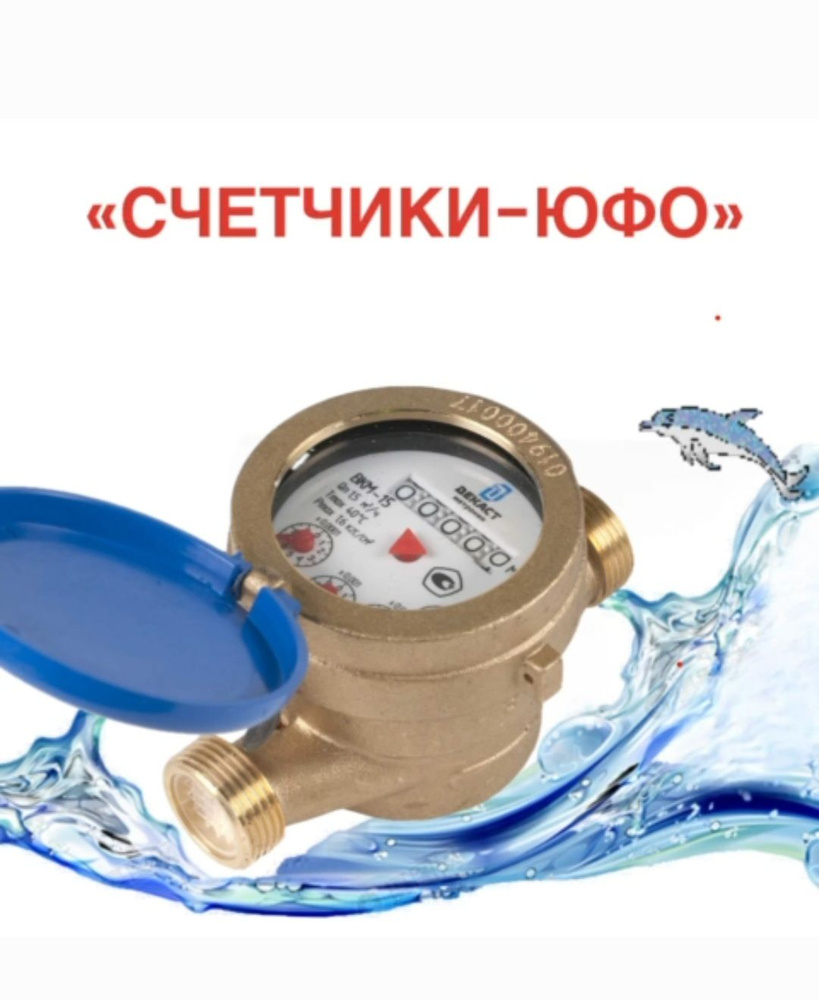 Счетчик воды ВКМ-15 mini S #1