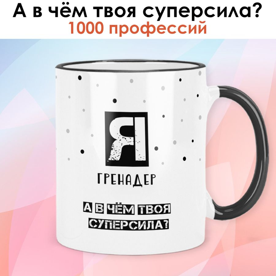 print LOOK / Кружка Гренадер "А в чём твоя суперсила?" Серия Профессии / чёрная ручка и ободок  #1