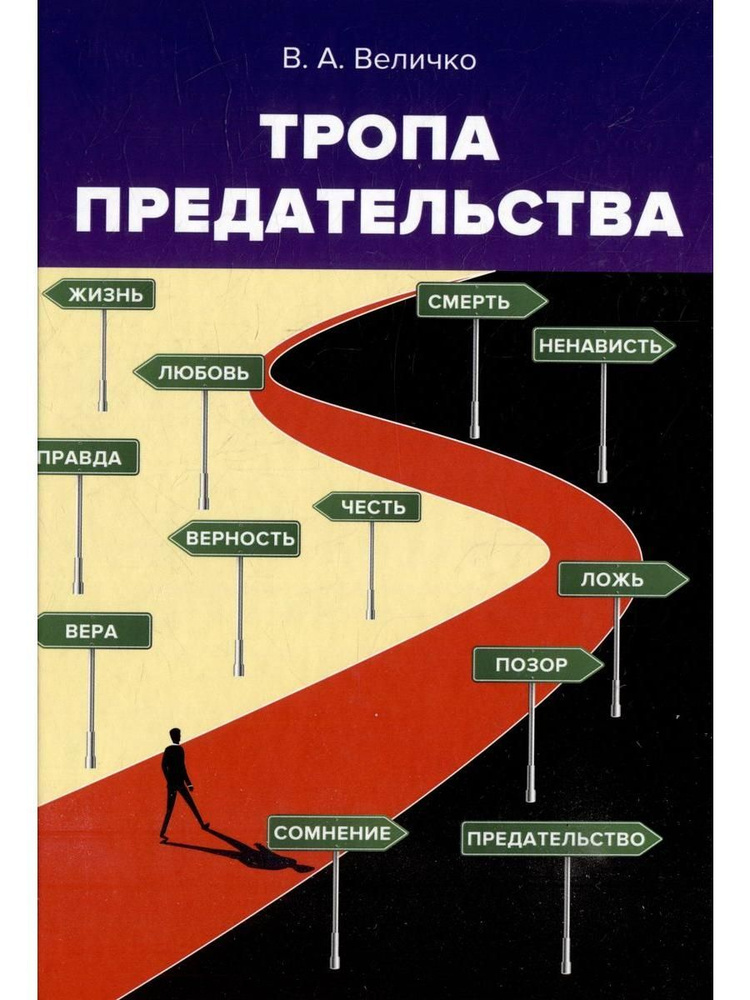 Тропа предательства. Из опыта работы спецслужб #1