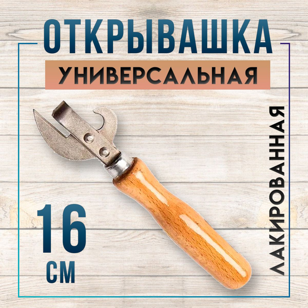 Открывашка для консервных банок с деревянной лакированной ручкой, консервный нож, 16 см  #1