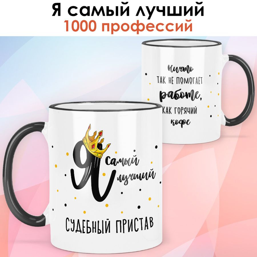 print LOOK / Кружка Судебный пристав "Самый лучший" Серия Профессии / чёрная ручка и ободок  #1