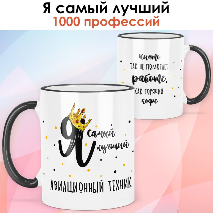 print LOOK / Кружка Авиационный техник "Самый лучший" Серия Профессии / чёрная ручка и ободок  #1