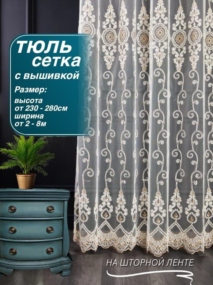 AishDecor Тюль высота 260 см, ширина 500 см, крепление - Лента, шампань  #1