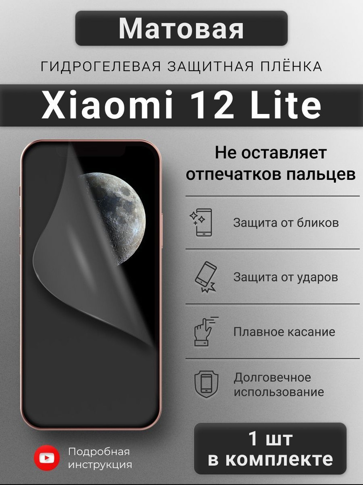 Матовая гидрогелевая пленка для Xiaomi 12 Lite #1