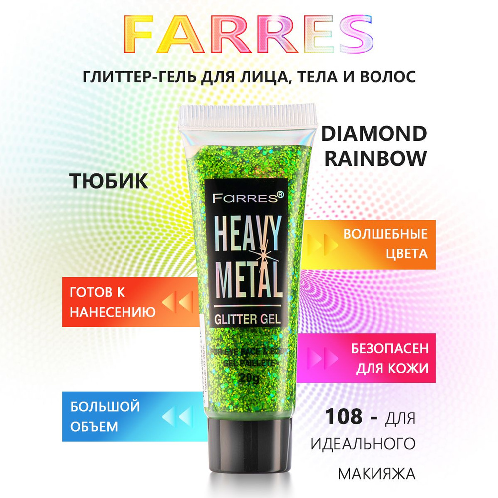 Farres гель-глиттер для лица, тела, волос / декоративные блестки для макияжа глаз и век / жидкий гелевый #1