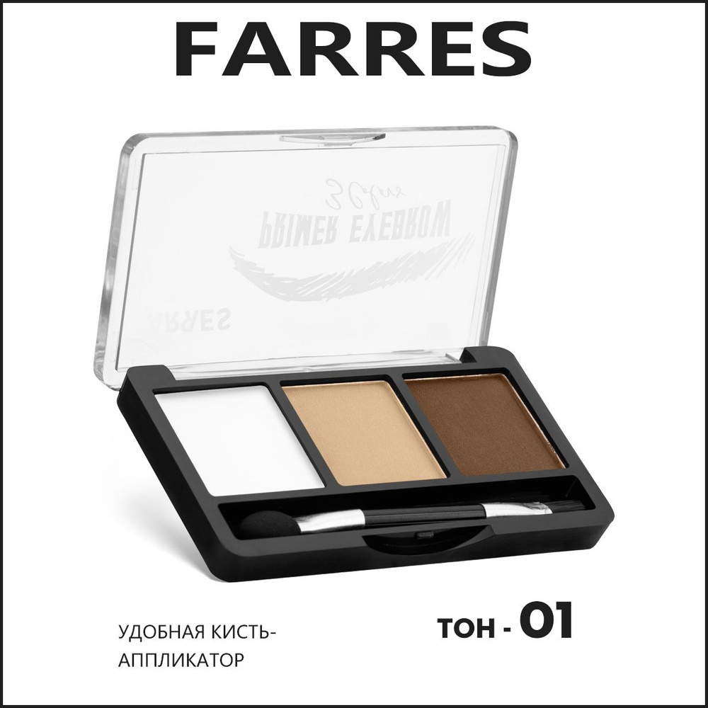 Farres Тени для бровей "Primer Eyebrow" 3 цвета, тон 01 #1