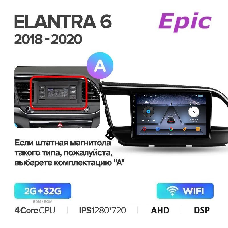 Автомагнитола Epic Hyundai Elantra 6 (AD) 2016-2018 - Android 13, Память 2/32Gb, IPS экран, AHD, DSP #1
