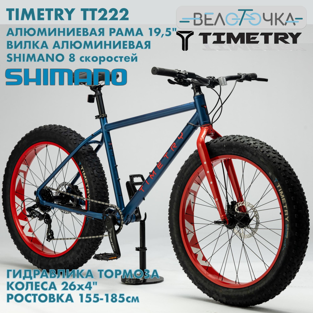 Фэтбайк TIMETRY TT222 Гидравлические тормоза, Синий, 8 скоростей 26"x4.0", велосипед горный. Вес 16кг!!! #1