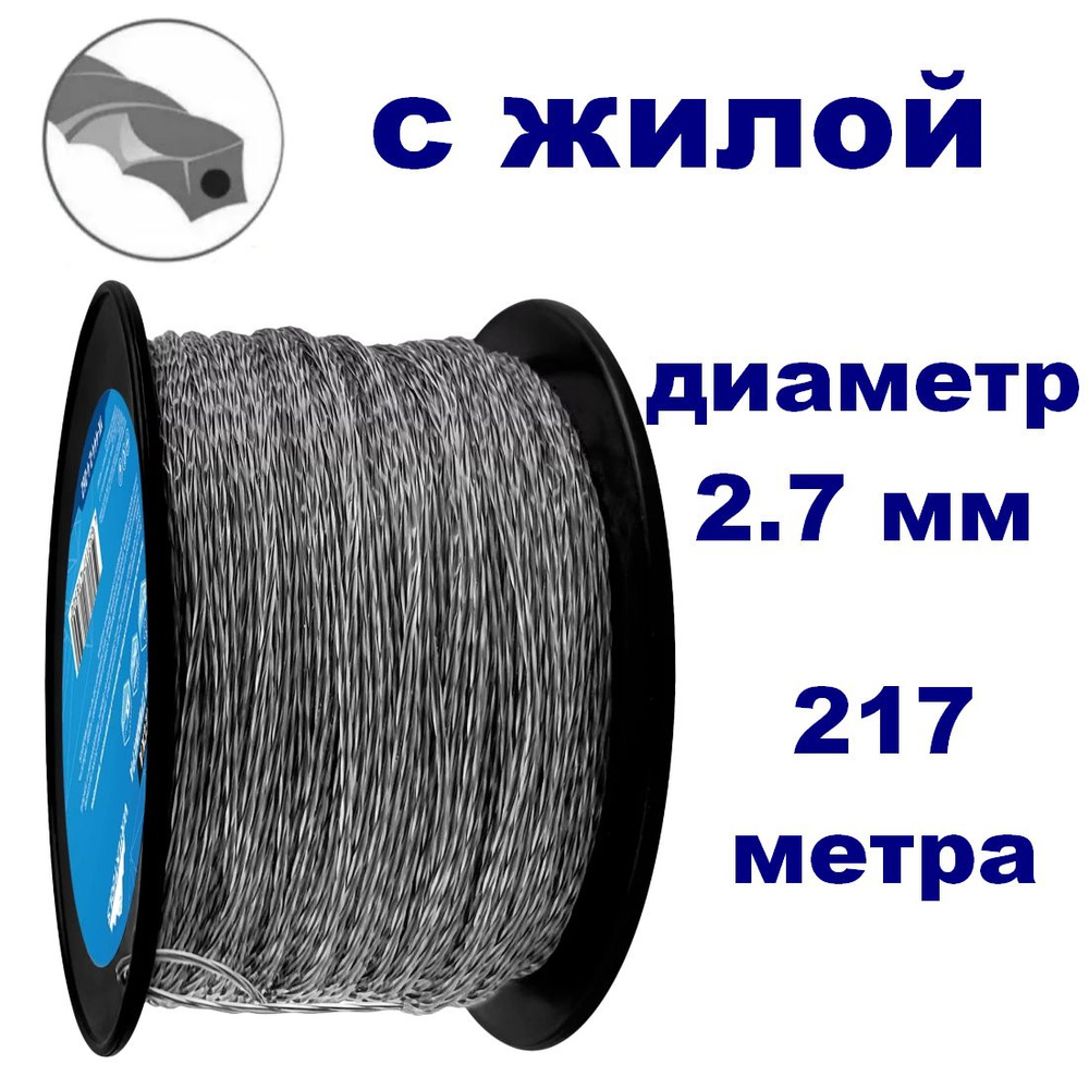 Леска для триммера 2.7мм витой квадрат с жилой, бухта 217 метров  #1