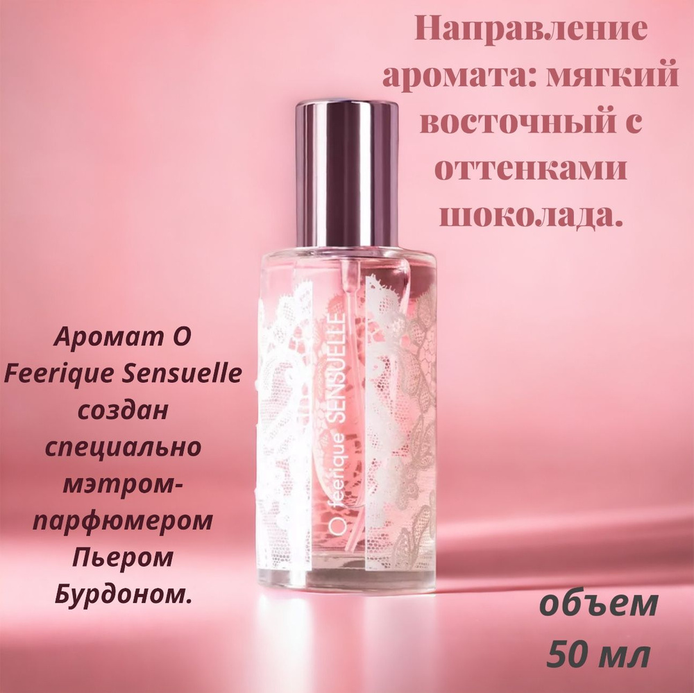  O Feerique Sensuelle Вода парфюмерная 50 мл #1
