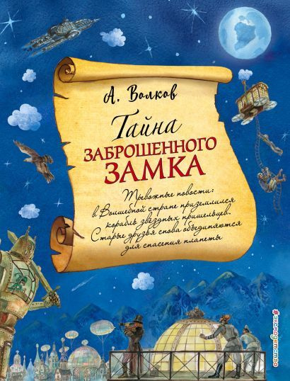 Тайна заброшенного замка (#06) (Волков А.М.) (ил. А. Власовой)  #1