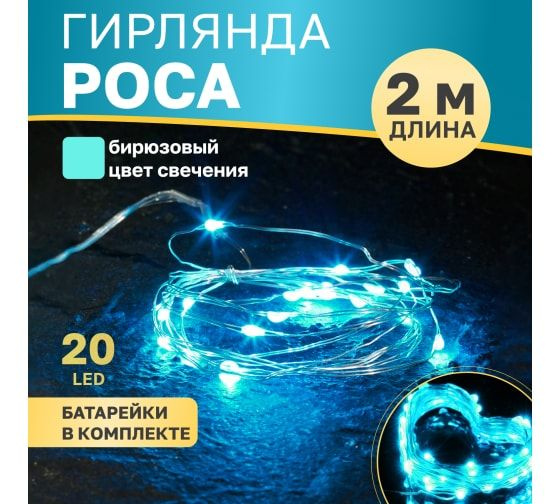 Гирлянда Neon-Night Роса 2м, 20 LED бирюзовые 3х AA в комплекте 303-004  #1