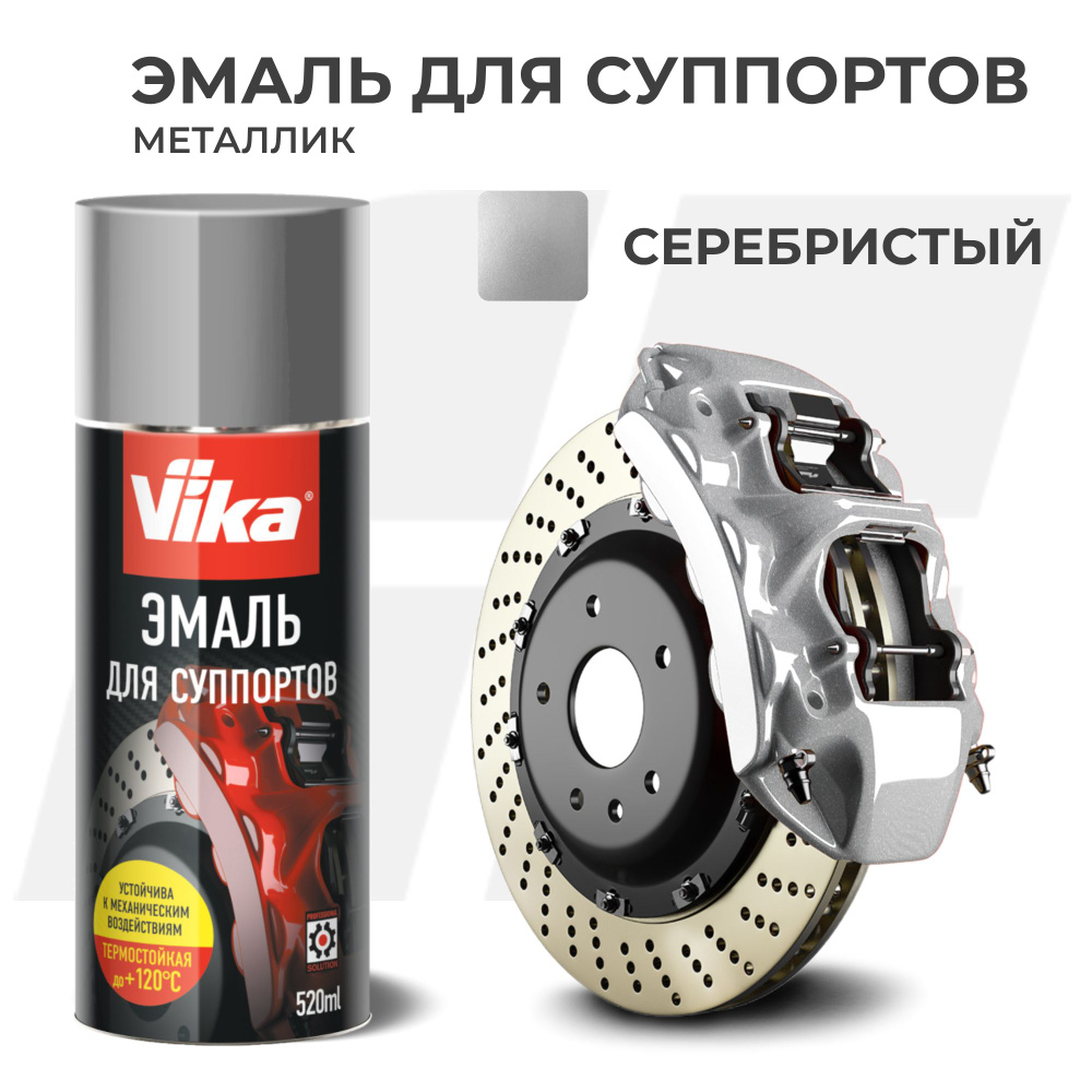 Эмаль для суппортов серебристая Vika, глянцевая, термостойкая, 520 мл  #1