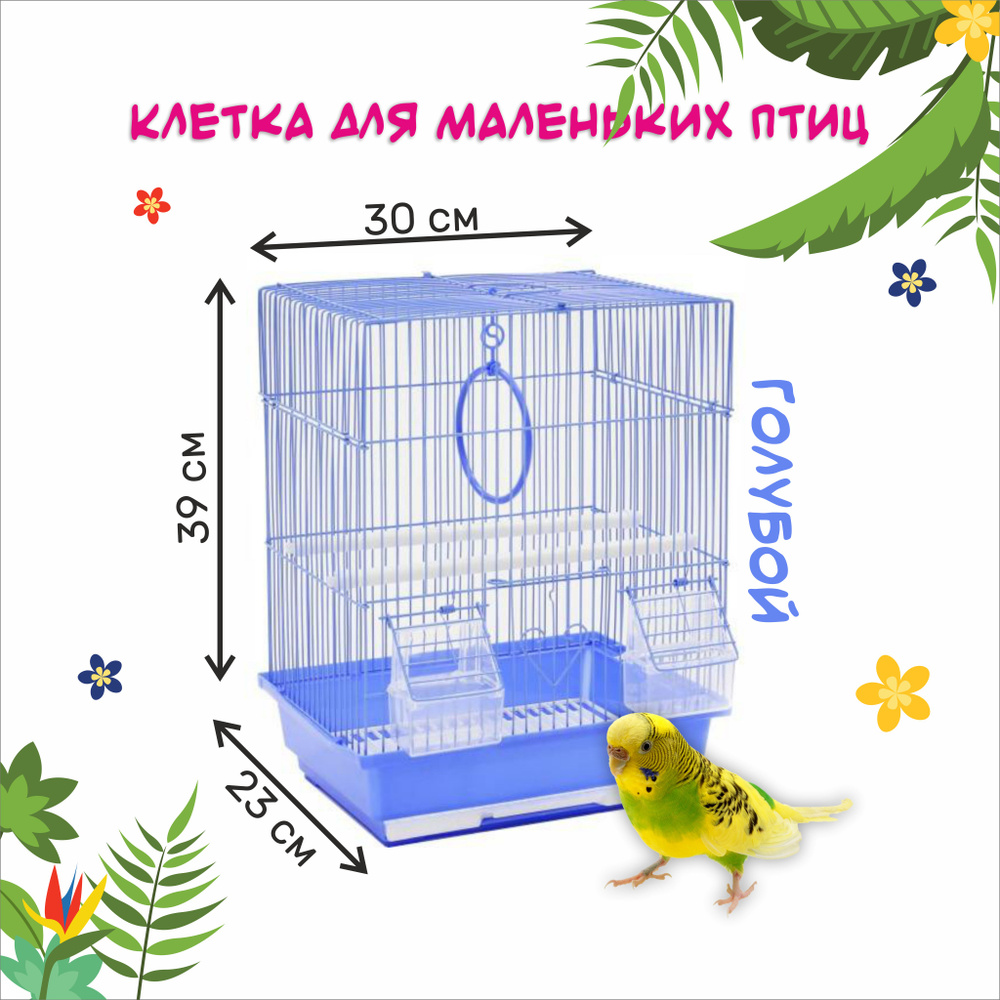 Клетка 30х23х39 см для мелких птиц: попугаев, канареек прямоугольная, голубая укомплектованная, N1  #1
