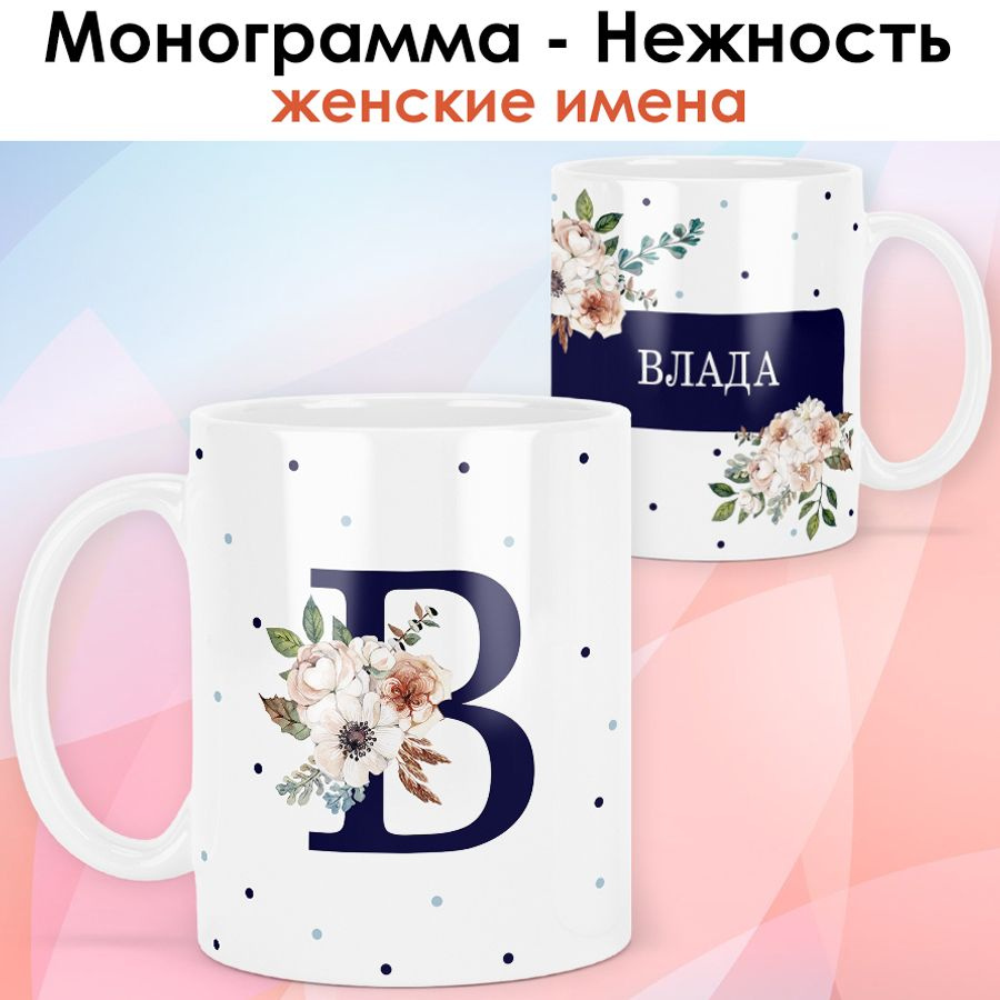 print LOOK / Кружка Влада "Монограмма - Нежность" подарок с именем женщине, девушке / белая основа  #1