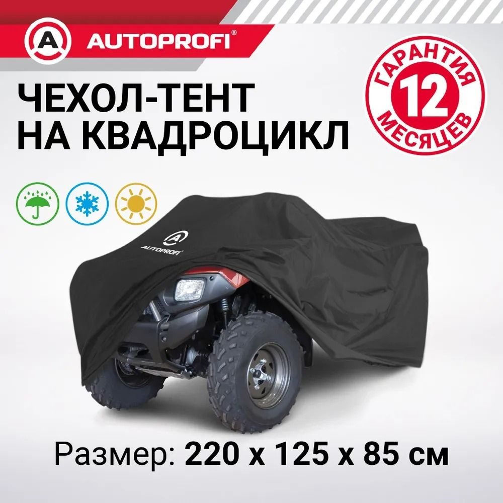 Чехол-тент AUTOPROFI ATV-200 для квадроцикла #1