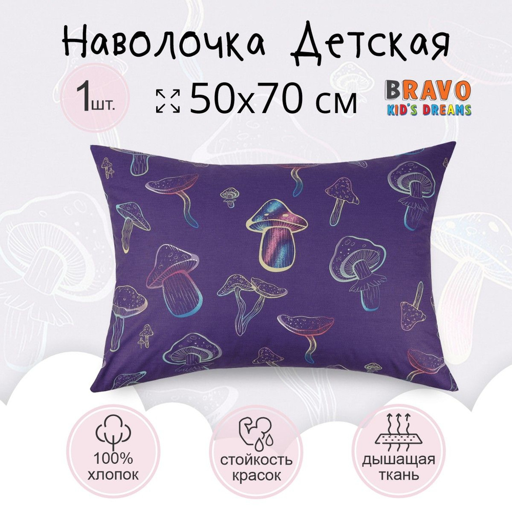 Наволочка 50х70 BRAVO KIDS DREAMS Грибы/для детей/хлопок/ 1 шт #1