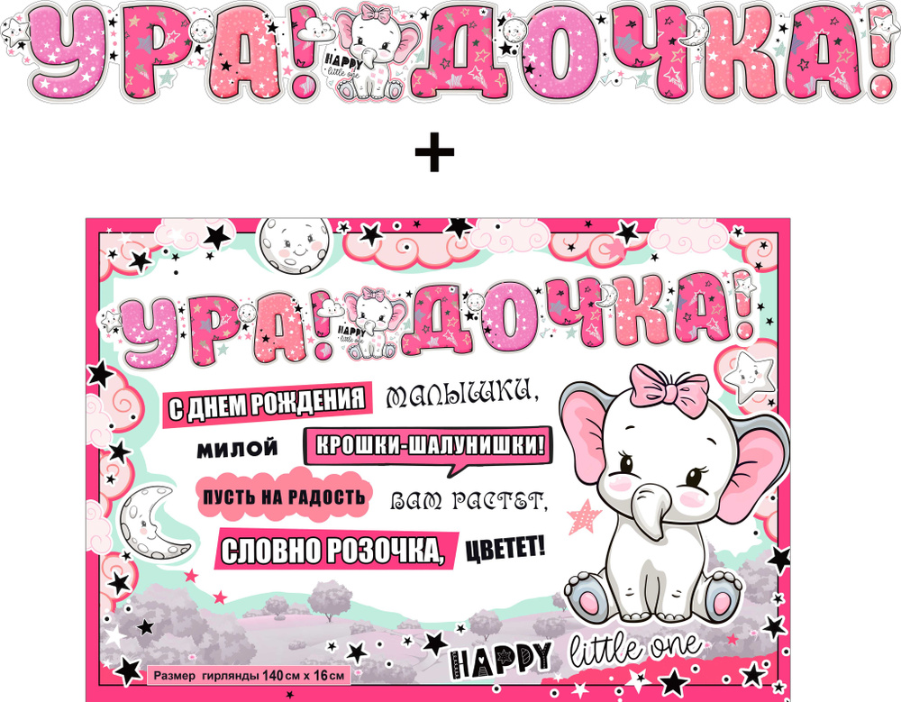 Растяжка для новорожденной "Ура! Дочка!" ФДА.card, картон #1