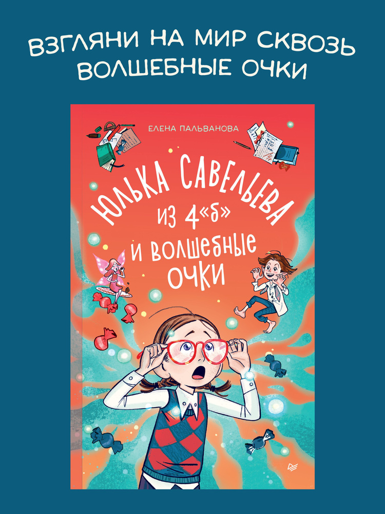 Юлька Савельева из 4 "Б" и волшебные очки | Пальванова Елена  #1