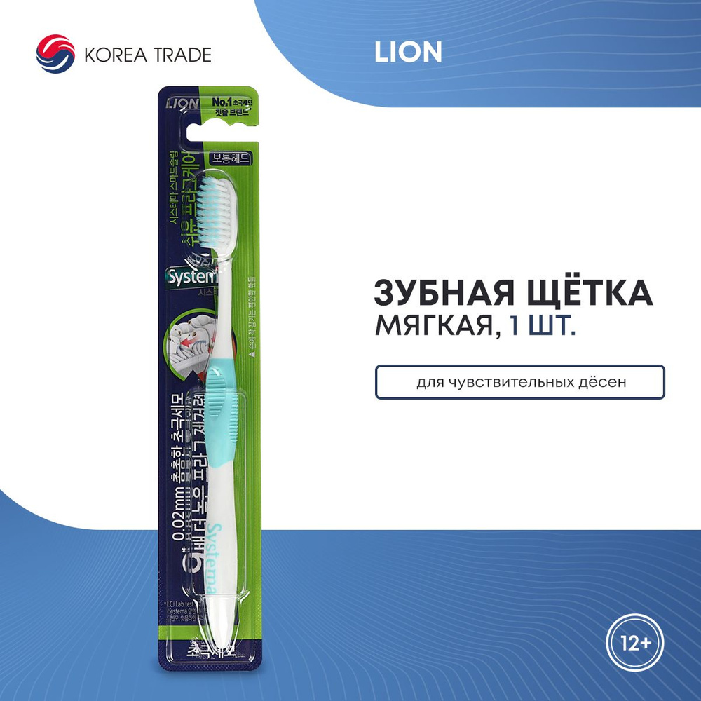 Зубная щётка LION Systema SM easy praque для чувствительных десен, мягкая, 1 шт  #1