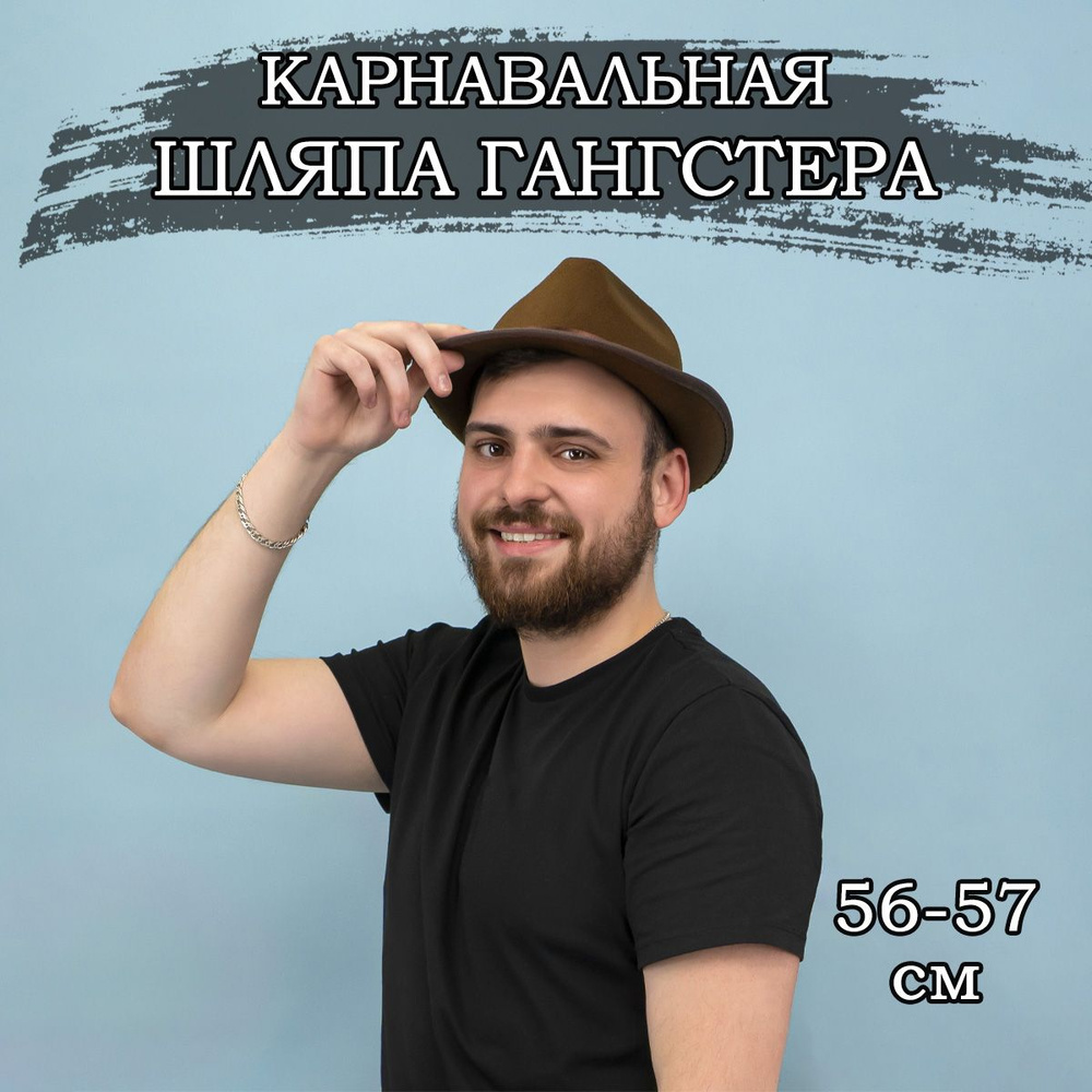 Карнавальная шляпа Мафиози, 56-57см #1