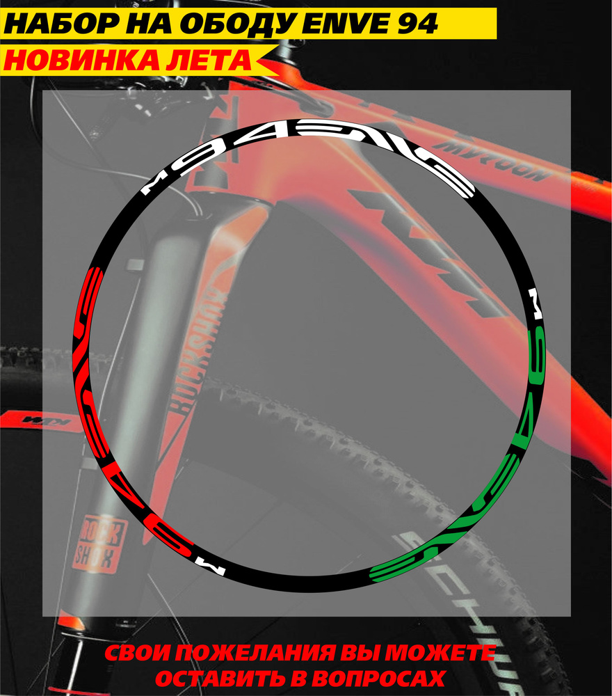 Набор наклеек на диски мото - Enve R27 красный зеленый #1