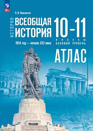 История 10-11 класс Атлас Всеобщая история 1914-1945гг. к учебнику Мединского | Перелыгин В. В.  #1