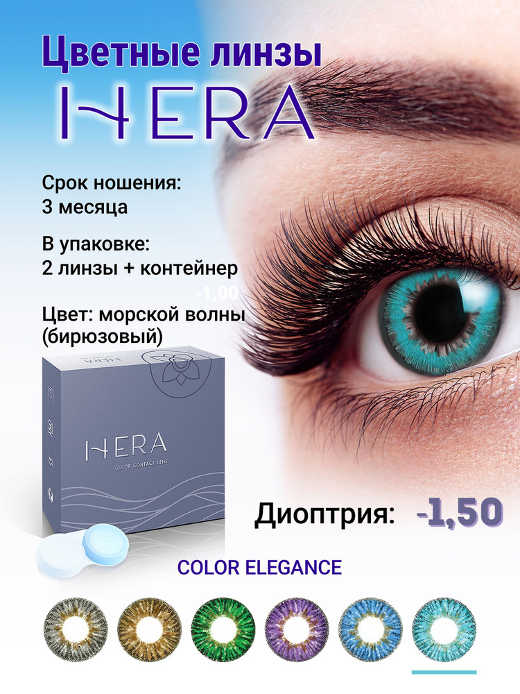 Hera Цветные контактные линзы, -1.50, 8.6, 3 месяца  #1