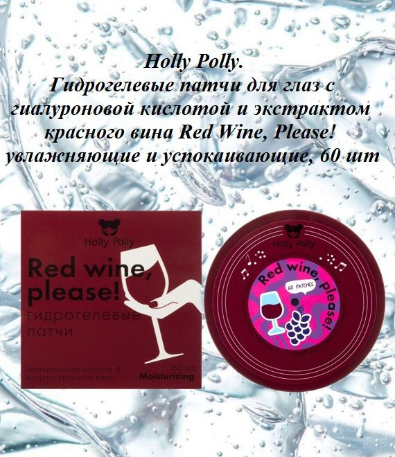 Holly Polly. Гидрогелевые патчи для глаз с гиалуроновой кислотой и экстрактом красного вина Red Wine, #1