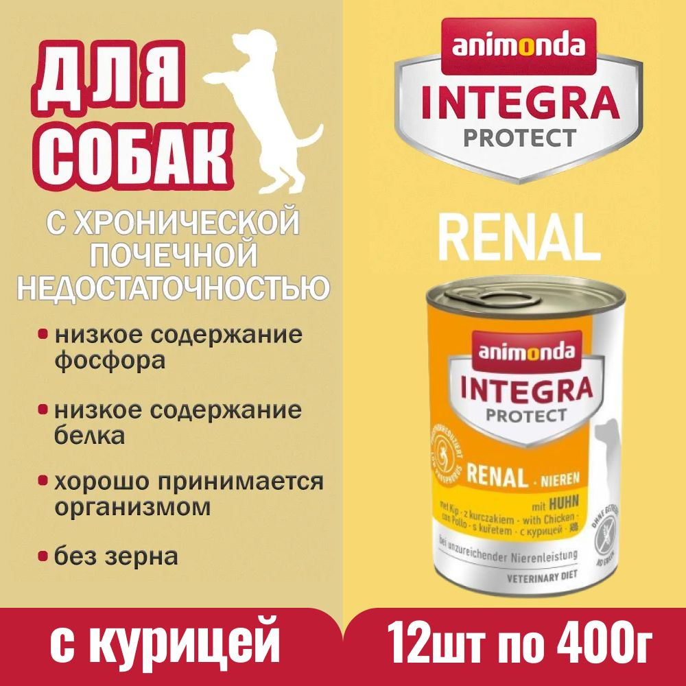 Корм Animonda для собак при заболевании почек Animonda Integra Protect Renal с мясом курицы, 12 банок #1