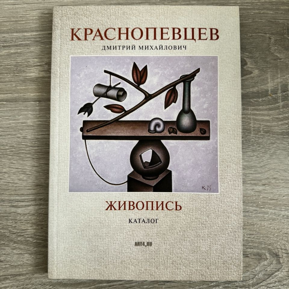 Дмитрий Краснопевцев. Живопись: каталог. #1