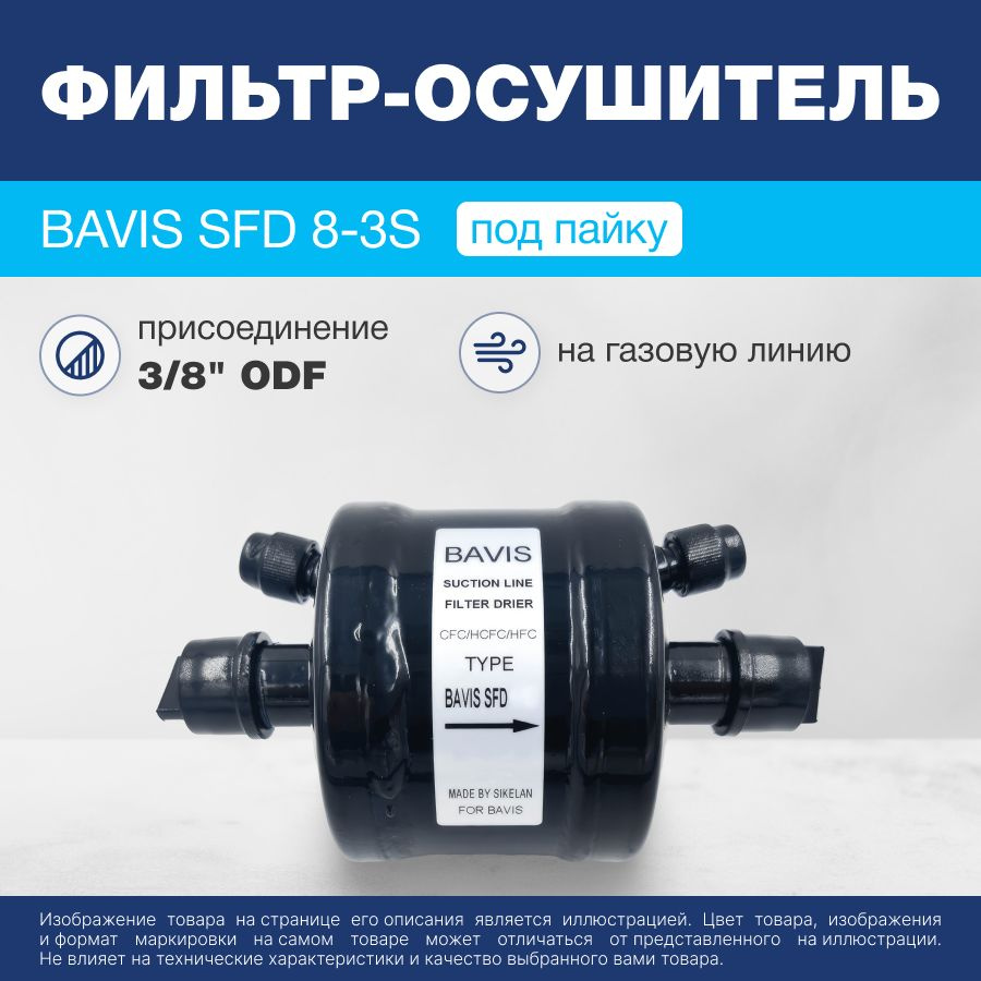 Фильтр-осушитель BAVIS SFD 8-3S 3/8"ODF (на газ, под пайку) #1