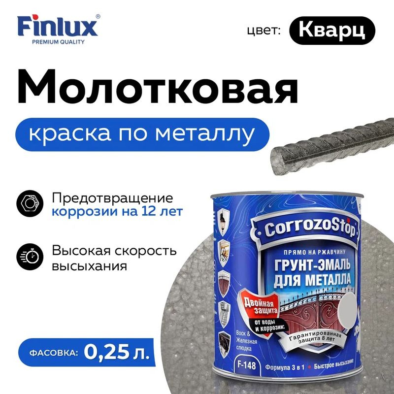 Грунт-эмаль Finlux F-148 Gold по ржавчине 3 в 1, краска по металлу, молотковая, 0.25 кг, цвет кварц  #1